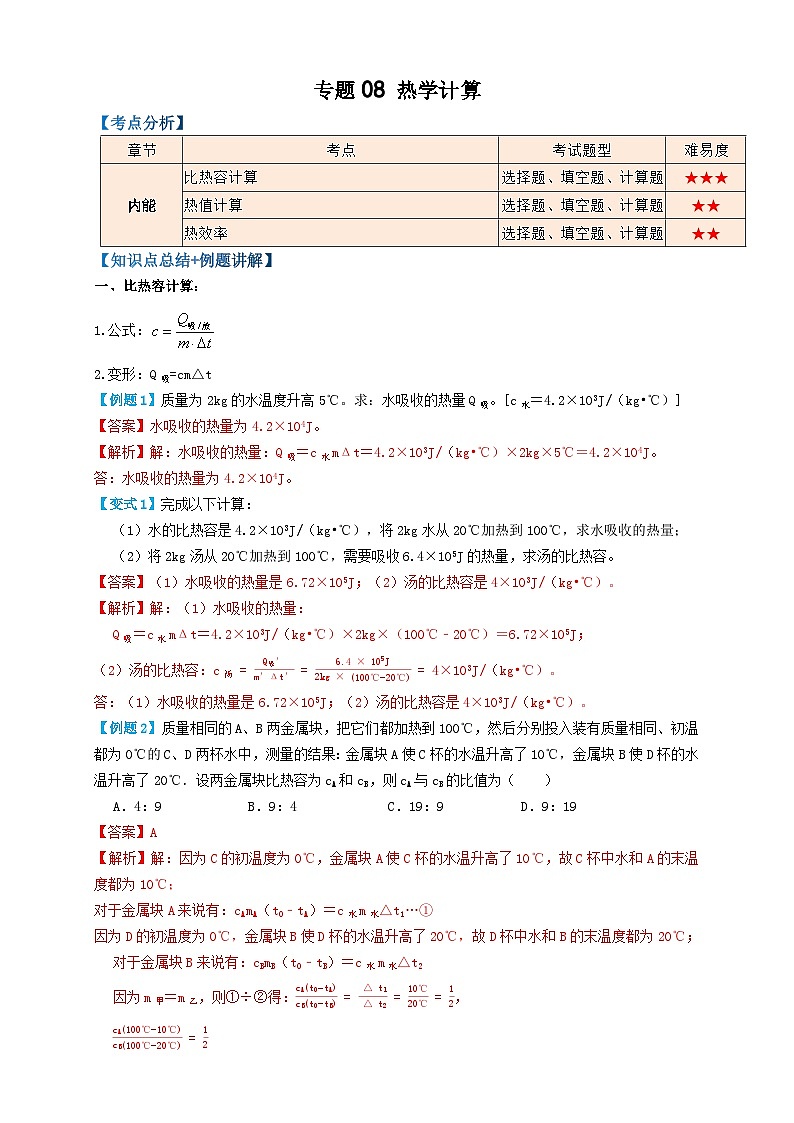中考物理一轮复习考点精讲+过关练习专题08热学计算 (解析版)第1页
