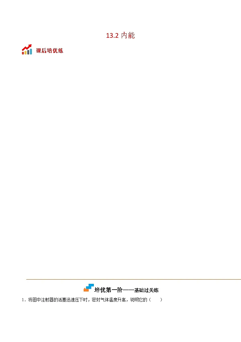 (人教版)九年级物理同步课后巩固练习13.2内能(解析版)第1页