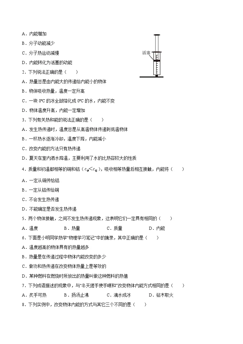 (人教版)九年级物理同步课后巩固练习13.2内能(原卷版)第2页