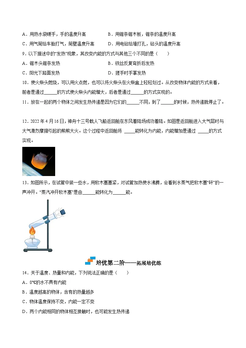 (人教版)九年级物理同步课后巩固练习13.2内能(原卷版)第3页