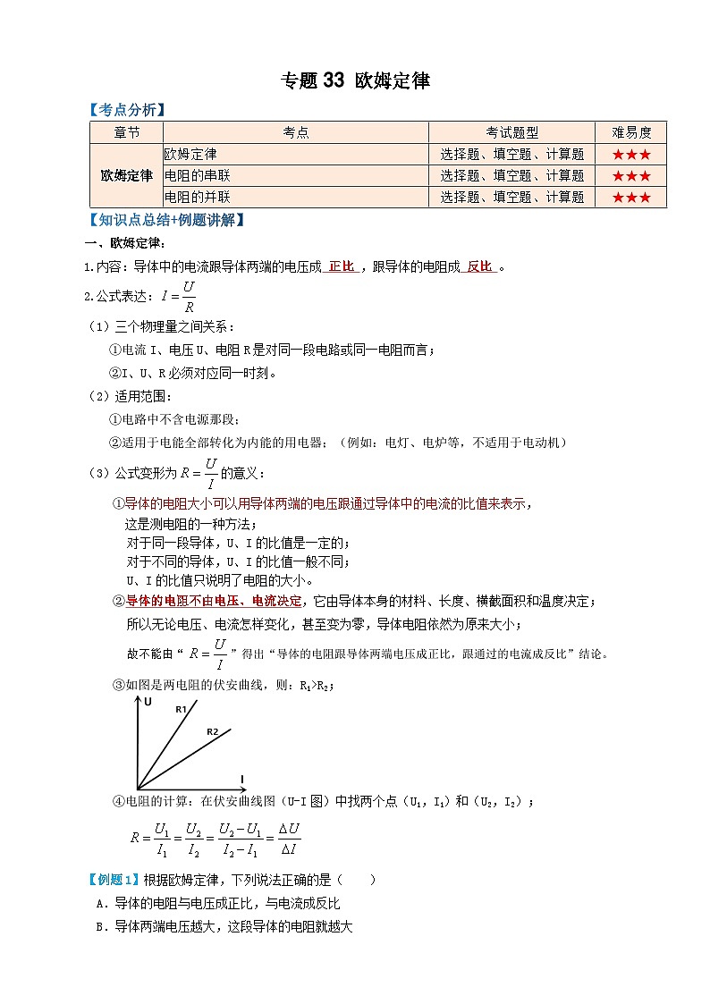中考物理一轮复习考点精讲+过关练习专题33欧姆定律 (解析版)第1页