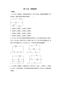 中考物理一轮复习分类考点讲与练第17章  欧姆定律真题演练（2份，原卷版+解析版）