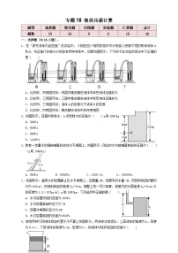 中考物理一轮复习考点复习专题18液体压强计算(知识点复习+例题讲解+过关练习)(2份,原卷版+解析版)