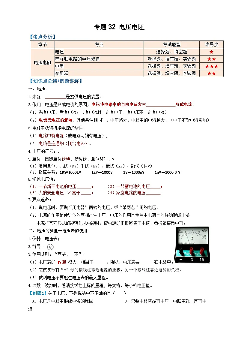 中考物理一轮复习考点复习专题32电压电阻(知识点复习+例题讲解+过关练习) (原卷版)第1页
