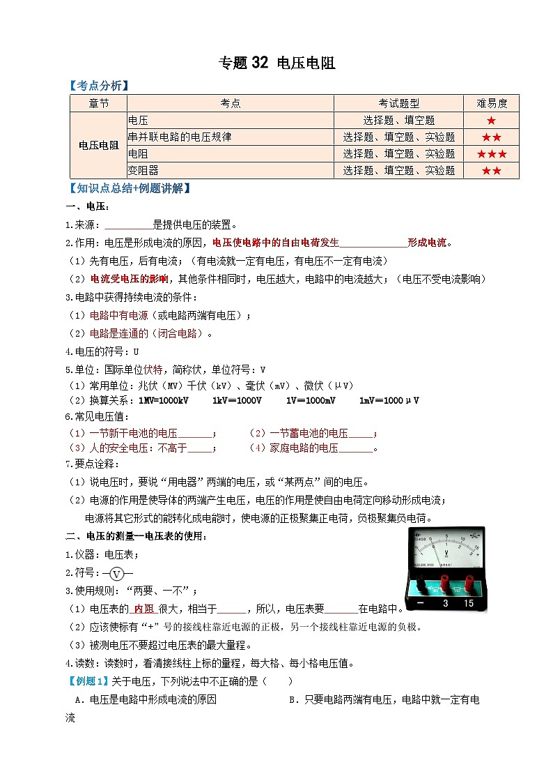中考物理一轮复习考点复习专题32电压电阻(知识点复习+例题讲解+过关练习) (原卷版)第1页