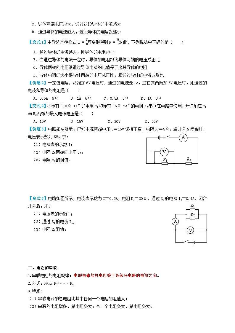 中考物理一轮复习考点复习专题33欧姆定律(知识点复习+例题讲解+过关练习) (原卷版)第2页