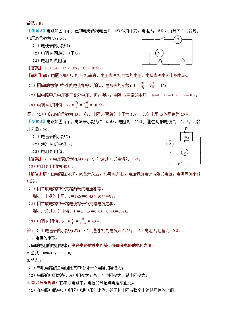中考物理一轮复习考点复习专题33欧姆定律(知识点复习+例题讲解+过关练习) (解析版)第3页
