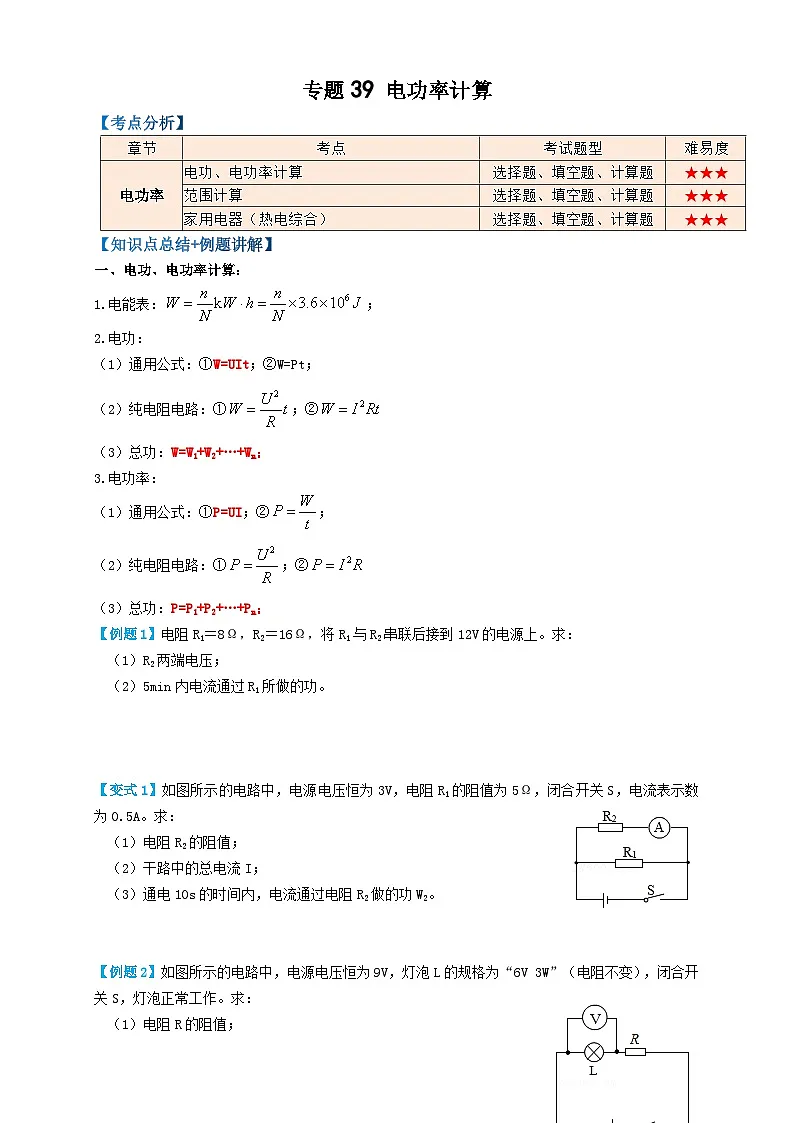 中考物理一轮复习考点复习专题39电功率计算(知识点复习+例题讲解+过关练习) (原卷版)第1页