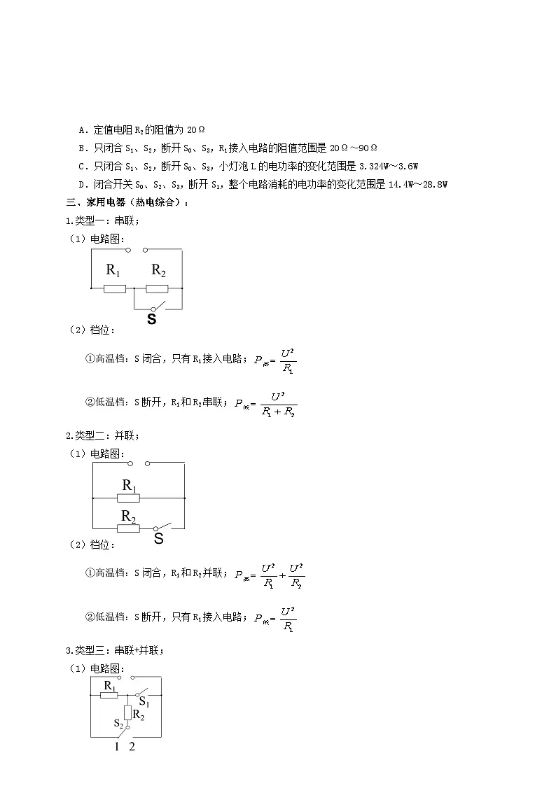 中考物理一轮复习考点复习专题39电功率计算(知识点复习+例题讲解+过关练习) (原卷版)第3页