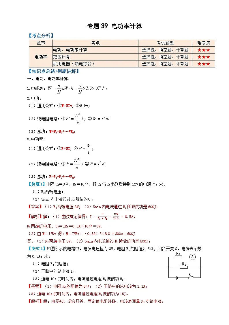 中考物理一轮复习考点复习专题39电功率计算(知识点复习+例题讲解+过关练习) (解析版)第1页