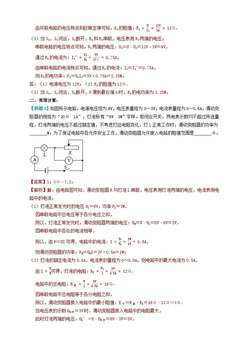 中考物理一轮复习考点复习专题39电功率计算(知识点复习+例题讲解+过关练习) (解析版)第3页
