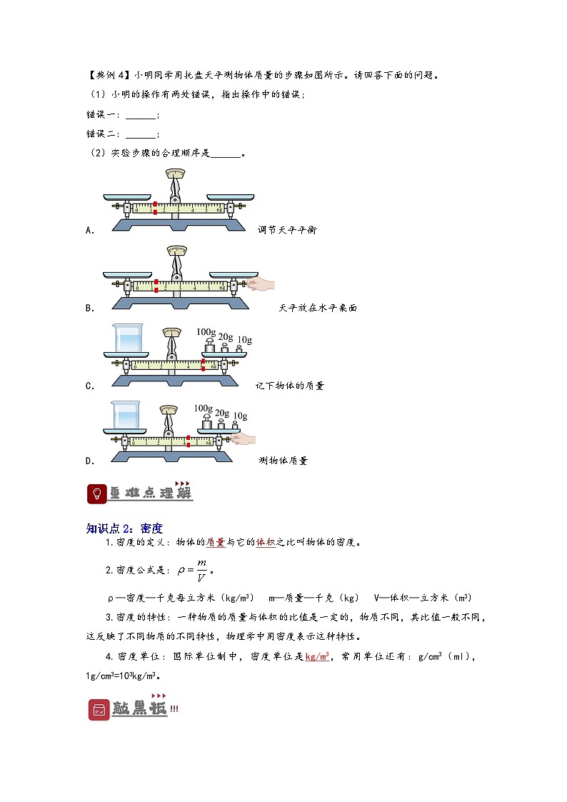 中考物理一轮复习精品讲义专题6 质量与密度(原卷版)第3页