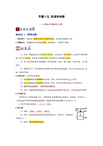 中考物理一轮复习精品讲义专题15 电流和电路（2份，原卷版+解析版）