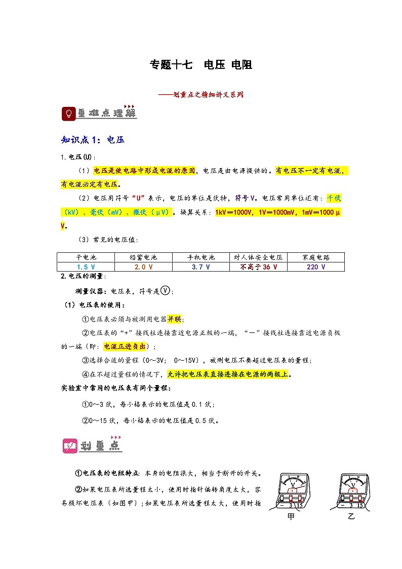 中考物理一轮复习精品讲义专题17 电压与电阻(原卷版)第1页