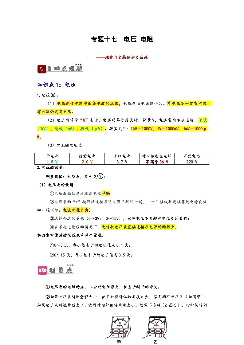 中考物理一轮复习精品讲义专题17 电压与电阻(解析版)第1页