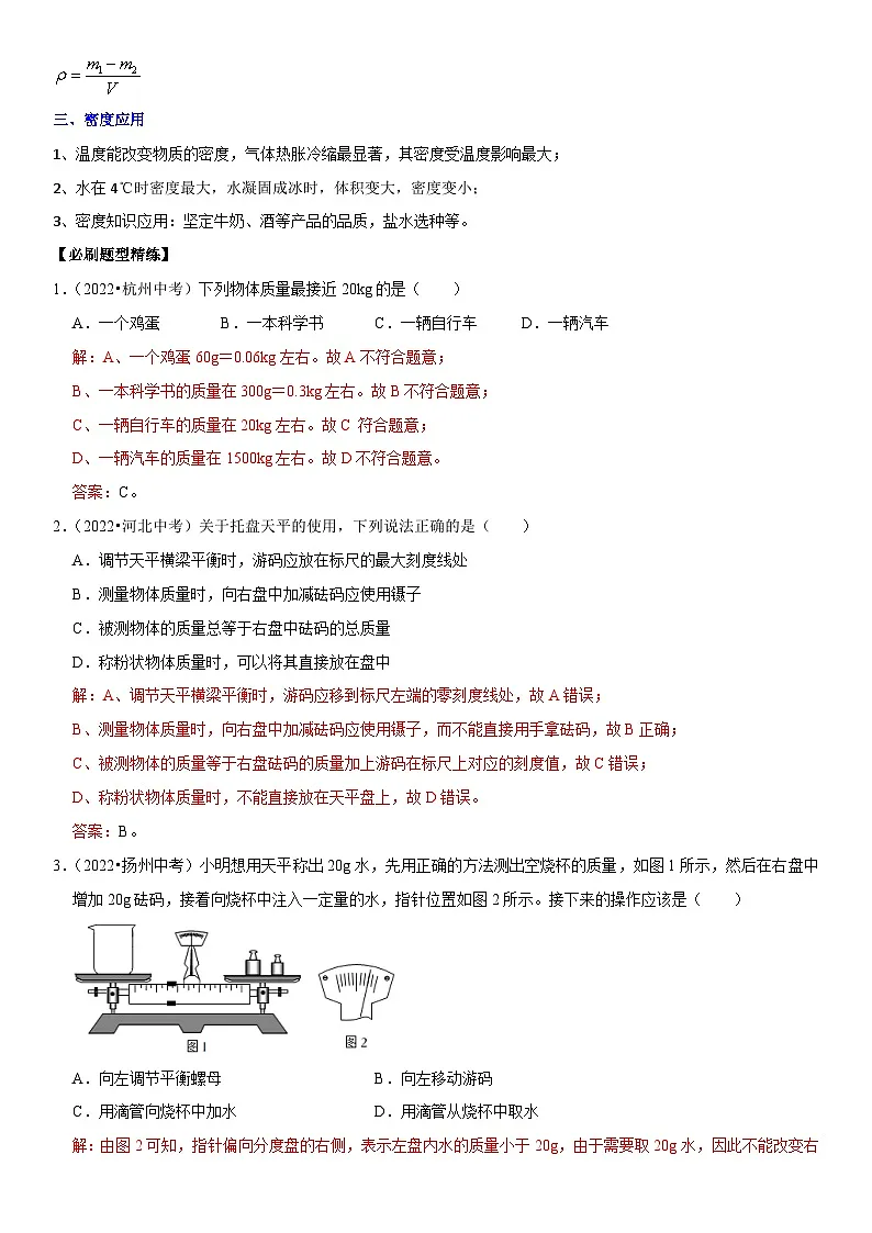 中考物理二轮复习考点精讲精练专题11 质量测量与密度计算(解析版)第2页