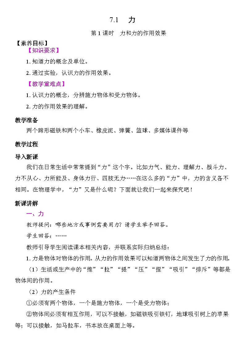 7.1 力 教学设计 2025-2026学年度人教版物理八年级下册第1页