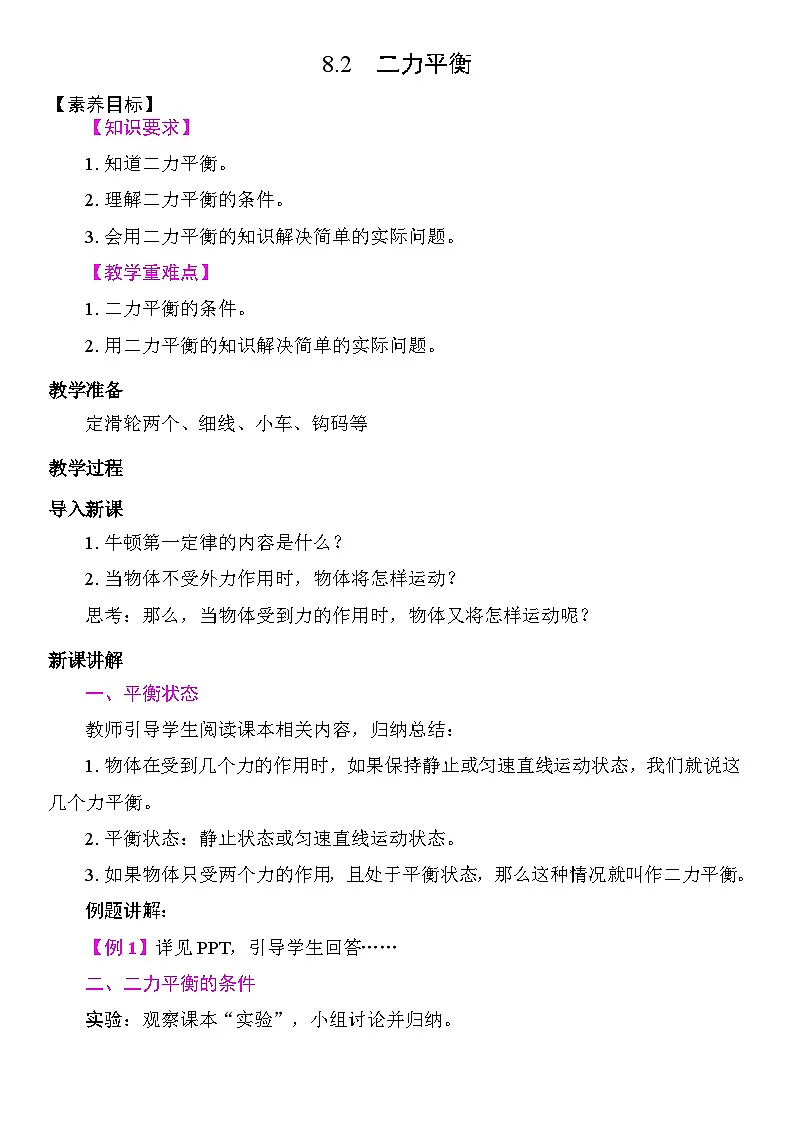 8.2 二力平衡 教学设计 2025-2026学年度人教版物理八年级下册第1页