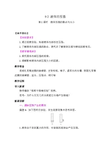 初中物理人教版(2024)八年级下册液体的压强教学设计