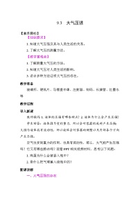 初中人教版（2024）大气压强教学设计