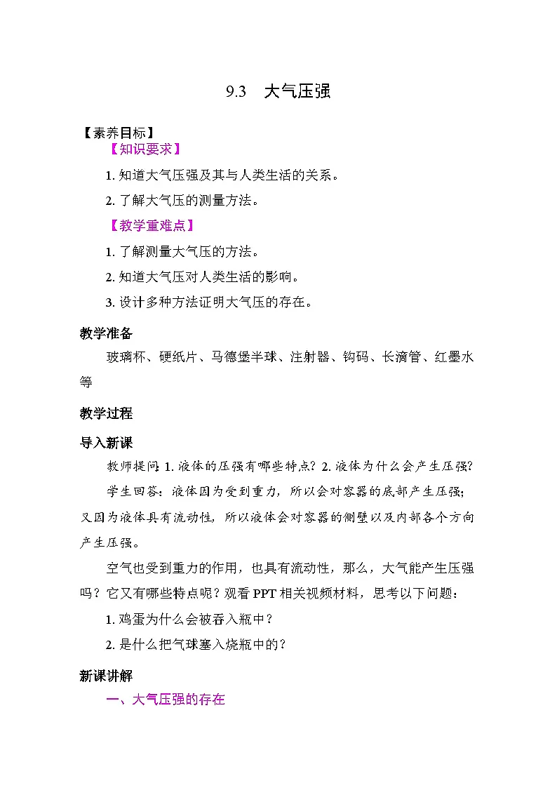 9.3 大气压强 教学设计 2025-2026学年度人教版物理八年级下册第1页