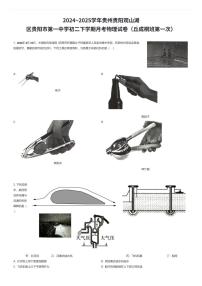 2024~2025学年贵州贵阳观山湖区贵阳市第一中学初二下学期月考物理试卷(丘成桐班第一次)(有答案解析)
