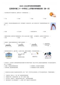 2025~2026学年贵州贵阳南明区贵阳市第二十一中学初二上学期月考物理试卷（第一次）（有答案解析）