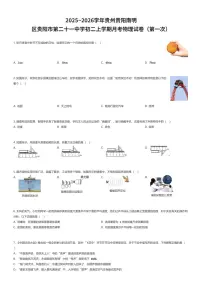 2025~2026学年贵州贵阳南明区贵阳市第二十一中学初二上学期月考物理试卷（第一次）（有答案解析）