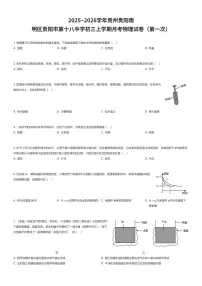 2025~2026学年贵州贵阳南明区贵阳市第十八中学初三上学期月考物理试卷（第一次）（有答案解析）