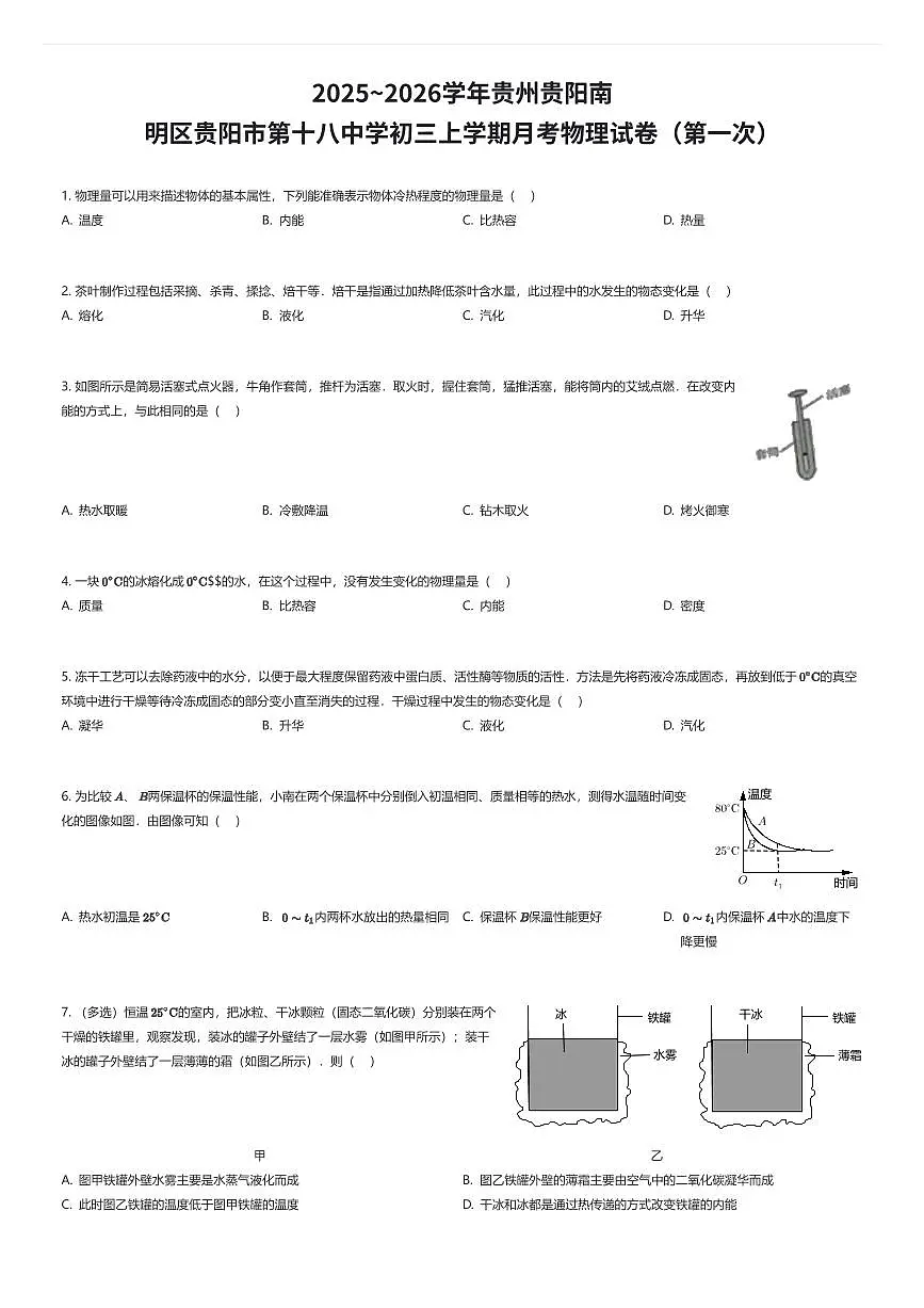 2025~2026学年贵州贵阳南明区贵阳市第十八中学初三上学期月考物理试卷(第一次)(有答案解析)第1页