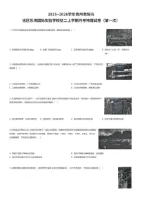 2025~2026学年贵州贵阳乌当区乐湾国际实验学校初二上学期月考物理试卷（第一次）（有答案解析）