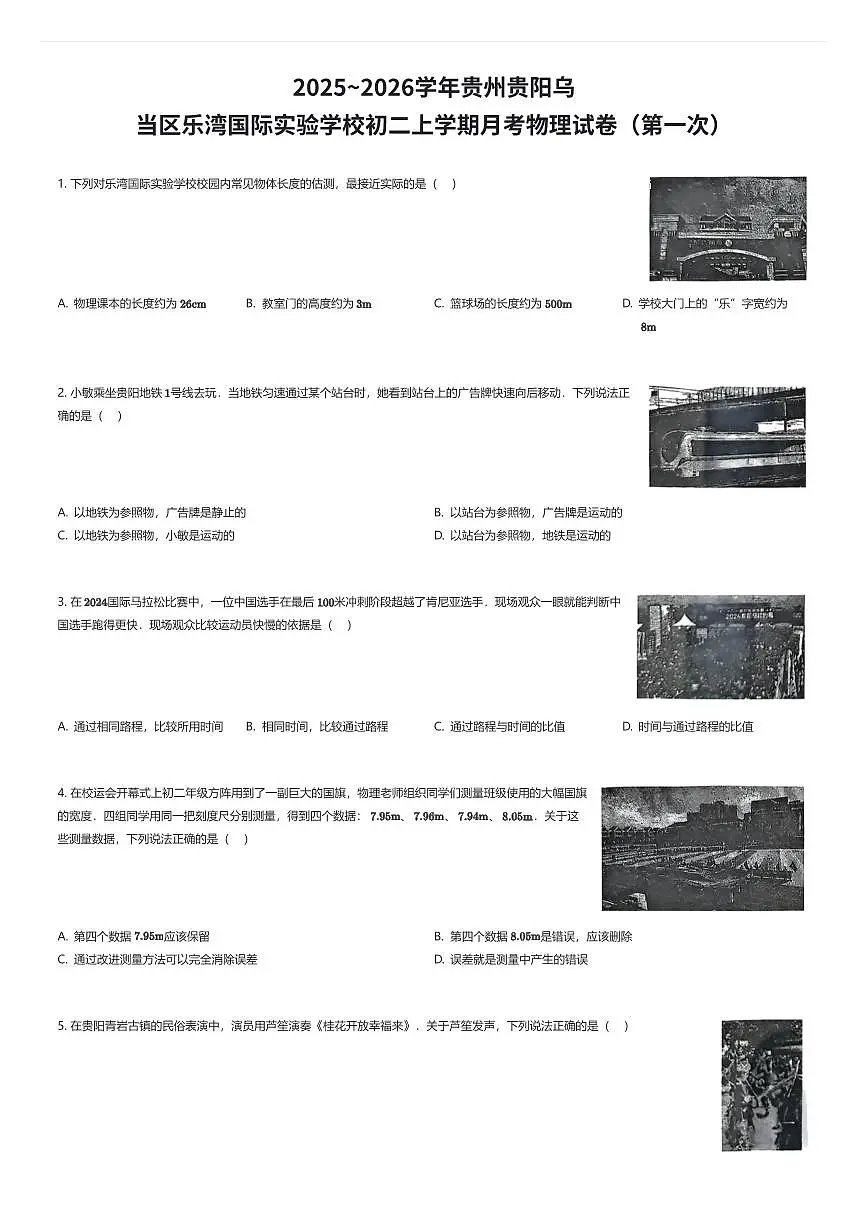 2025~2026学年贵州贵阳乌当区乐湾国际实验学校初二上学期月考物理试卷(第一次)(有答案解析)第1页