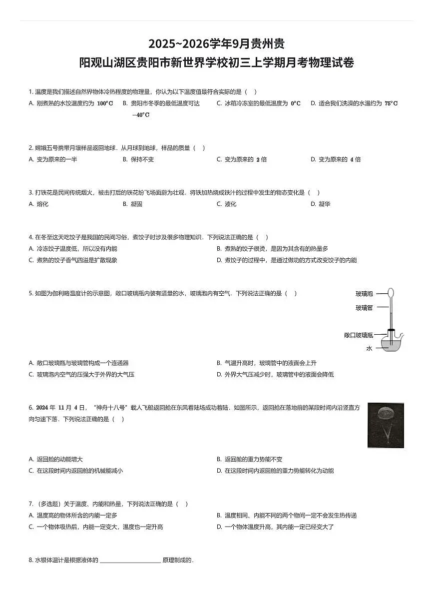 2025~2026学年9月贵州贵阳观山湖区贵阳市新世界学校初三上学期月考物理试卷(有答案解析)第1页