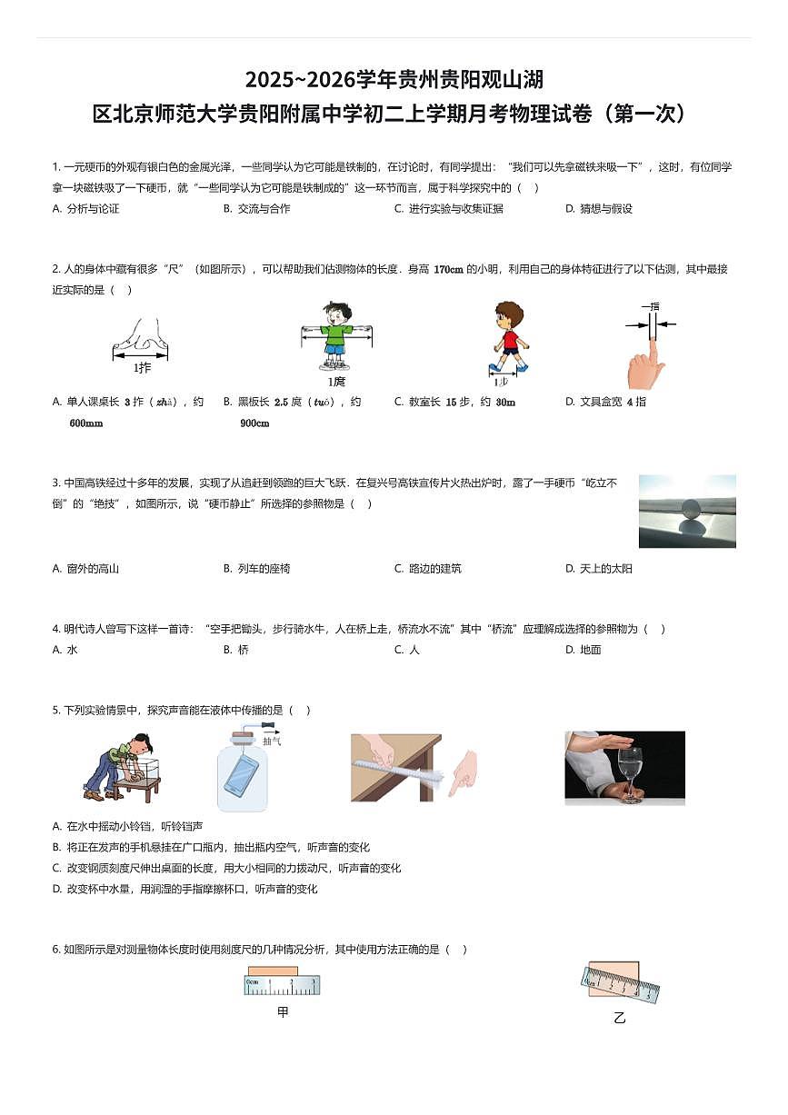 2025~2026学年贵州贵阳观山湖区北京师范大学贵阳附属中学初二上学期月考物理试卷(第一次)(有答案解析)第1页