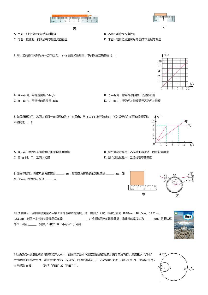2025~2026学年贵州贵阳观山湖区北京师范大学贵阳附属中学初二上学期月考物理试卷(第一次)(有答案解析)第2页