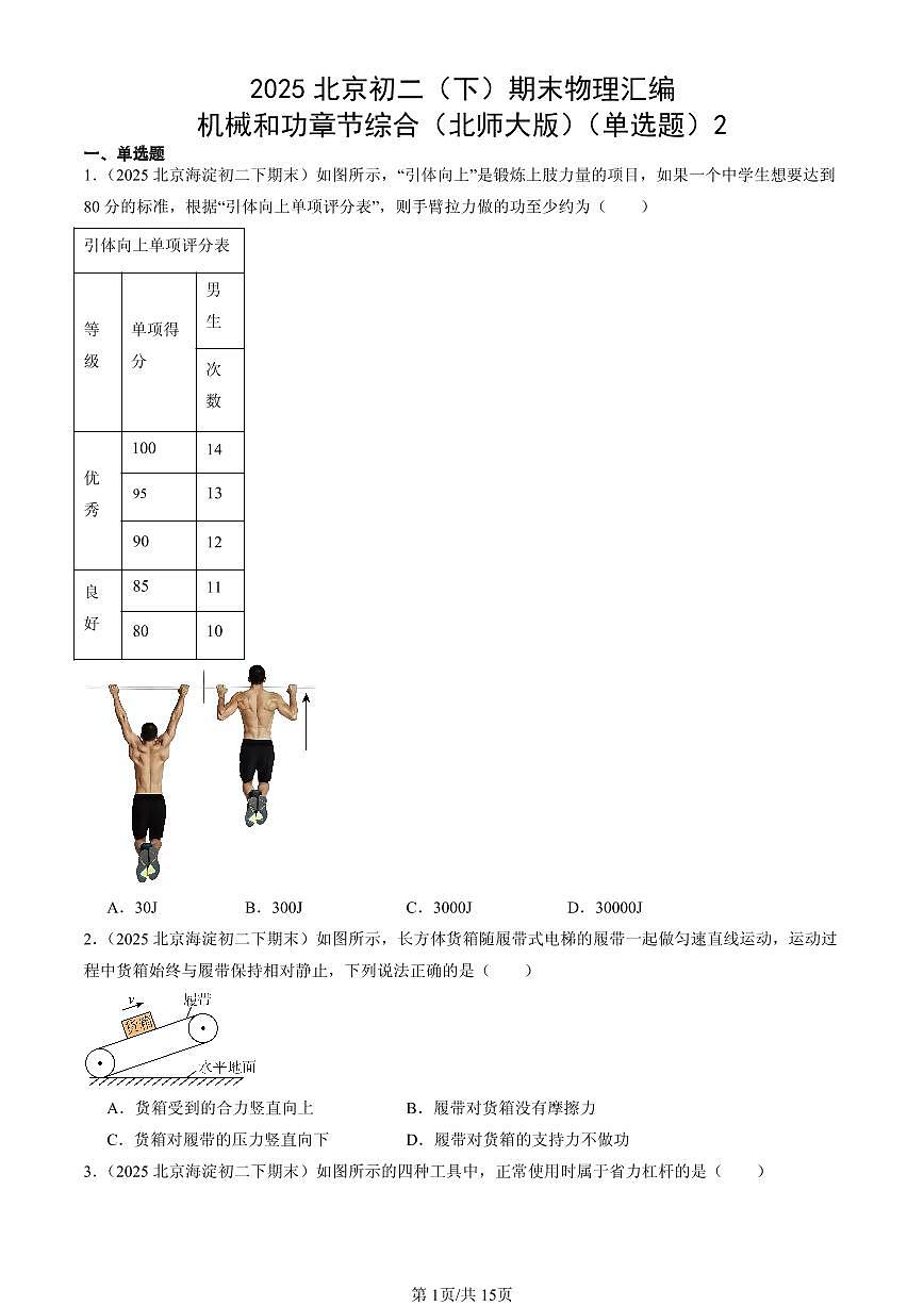 2025年北京初二(下)期末物理汇编:机械和功章节综合(北师大版)(单选题)2第1页
