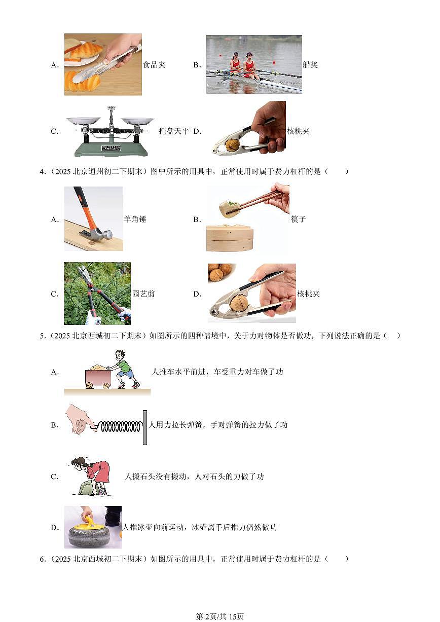 2025年北京初二(下)期末物理汇编:机械和功章节综合(北师大版)(单选题)2第2页