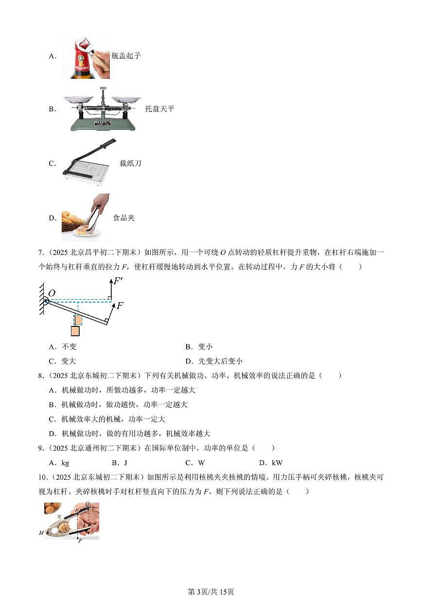 2025年北京初二(下)期末物理汇编:机械和功章节综合(北师大版)(单选题)2第3页