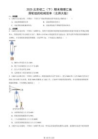 2025年北京初二（下）期末物理汇编：滑轮组的机械效率（北师大版）