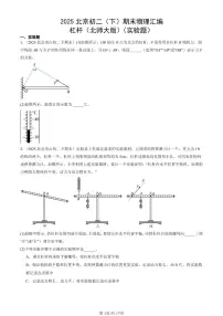 2025年北京初二(下)期末物理汇编:杠杆(北师大版)(实验题)