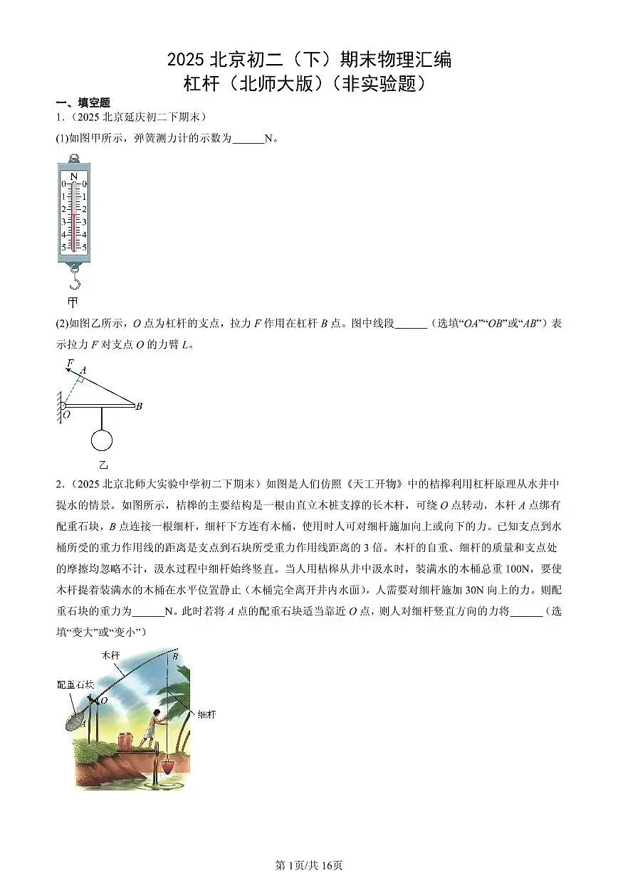2025年北京初二(下)期末物理汇编:杠杆(北师大版)(非实验题)第1页