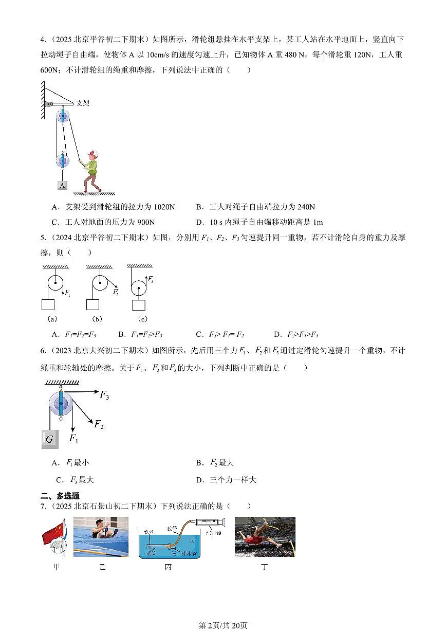 2023-2025年北京初二(下)期末物理汇编:滑轮(北师大版)第2页