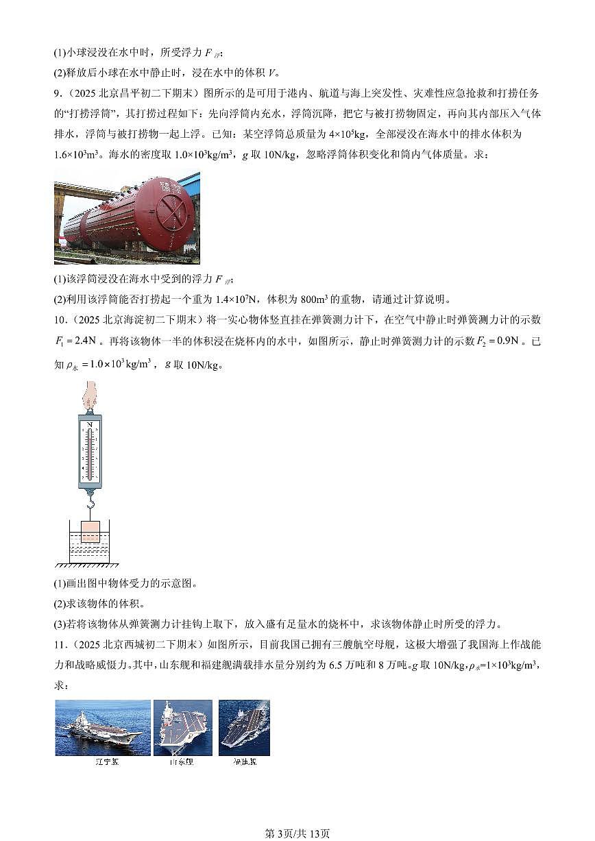 2025年北京初二(下)期末物理汇编:物体的浮沉条件(北师大版)(非选择题)第3页