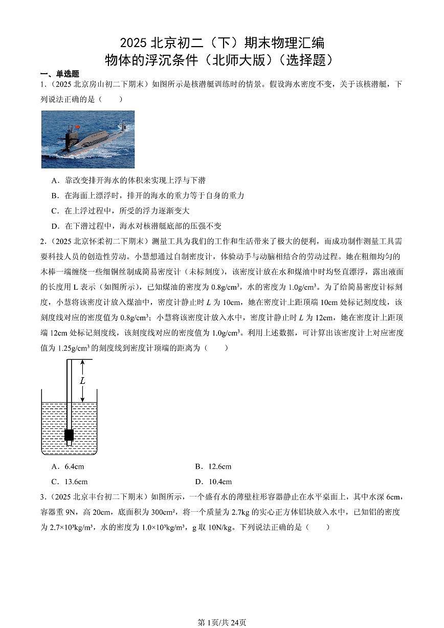 2025年北京初二(下)期末物理汇编:物体的浮沉条件(北师大版)(选择题)第1页