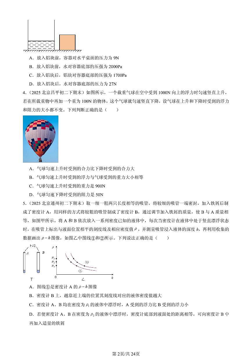2025年北京初二(下)期末物理汇编:物体的浮沉条件(北师大版)(选择题)第2页