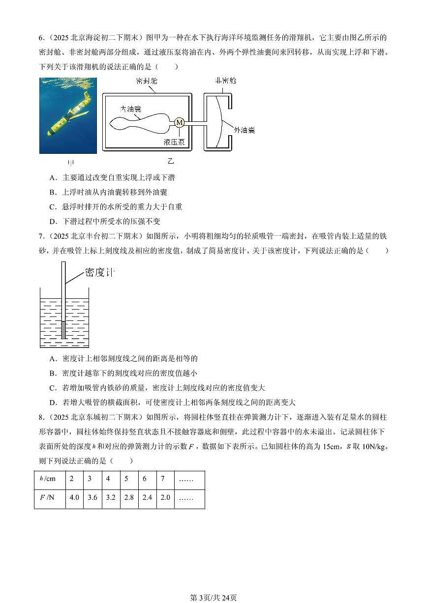 2025年北京初二(下)期末物理汇编:物体的浮沉条件(北师大版)(选择题)第3页