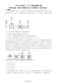 2025年北京初二（下）期末物理汇编：学生实验：探究-影响浮力大小的因素（北师大版）