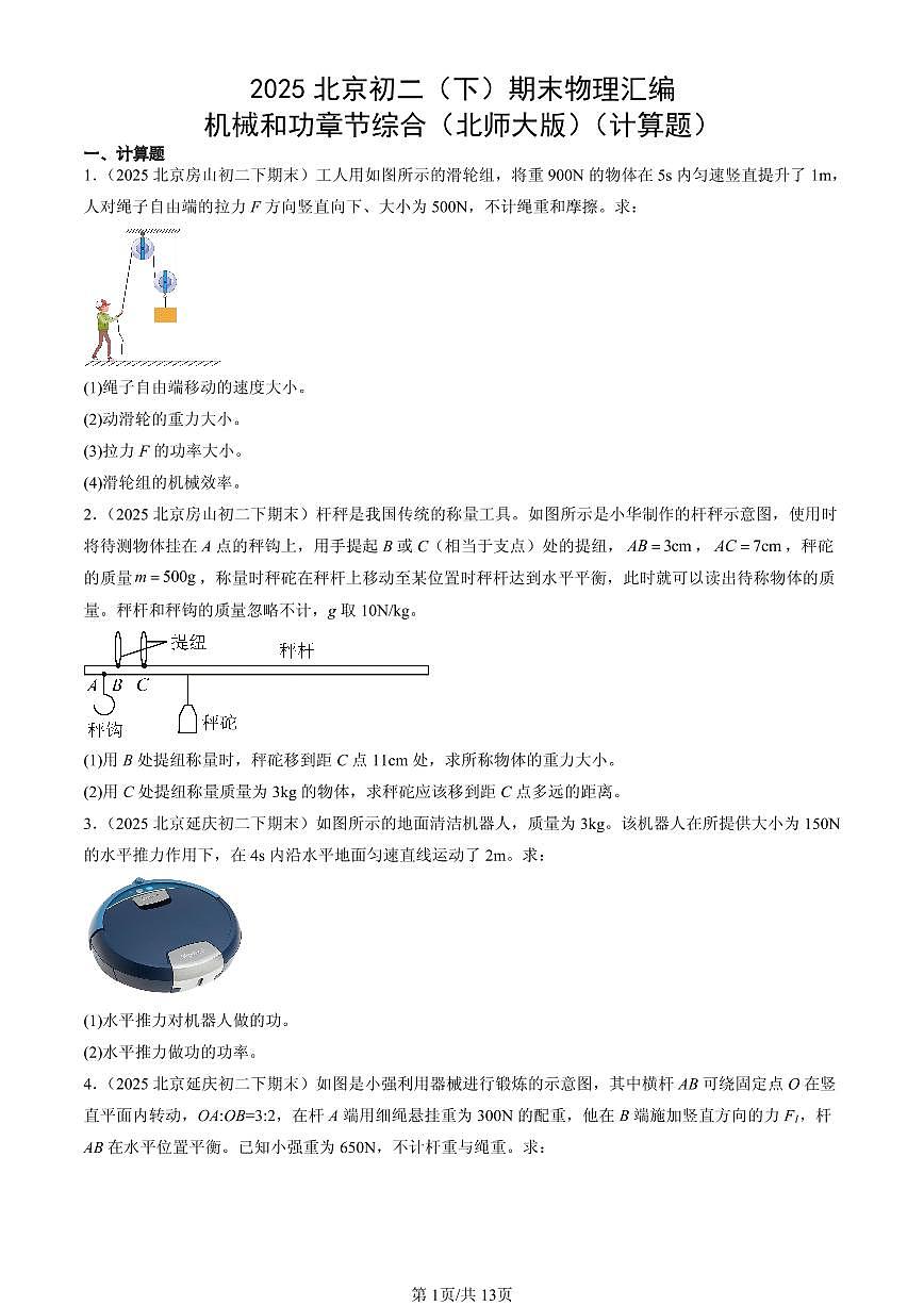 2025年北京初二(下)期末物理汇编:机械和功章节综合(北师大版)(计算题)第1页