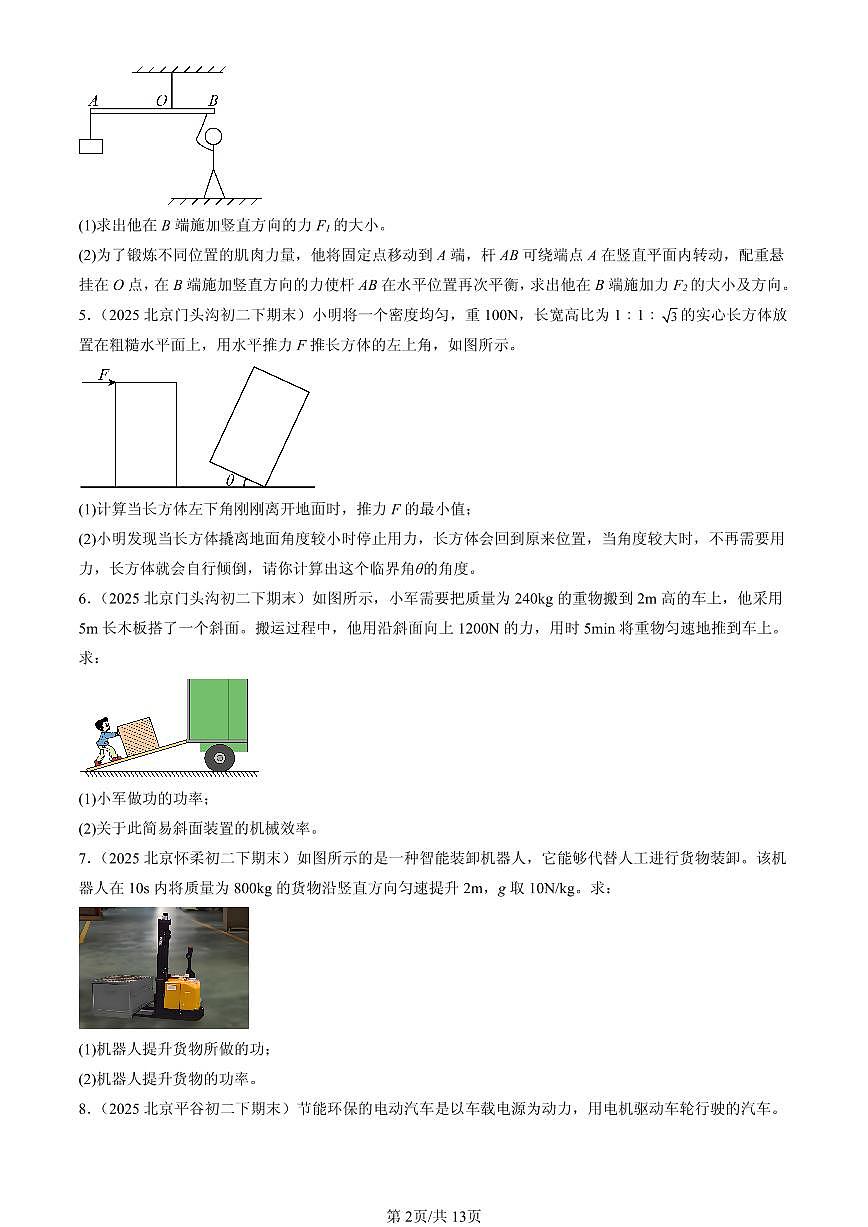 2025年北京初二(下)期末物理汇编:机械和功章节综合(北师大版)(计算题)第2页