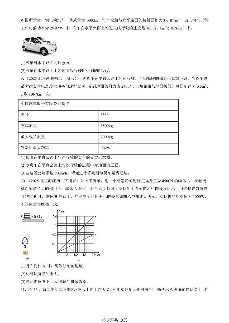 2025年北京初二(下)期末物理汇编:机械和功章节综合(北师大版)(计算题)第3页